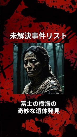 【未解決事件】富士の樹海の未解決遺体発見事件