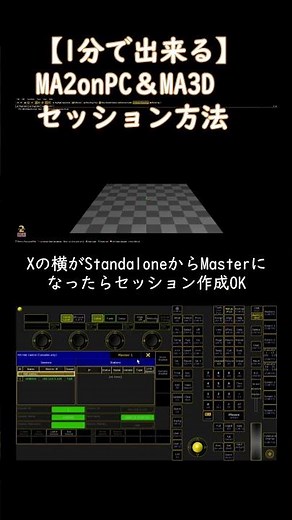 【1分でできる】MA3DとonPCのセッション方法 #ライブ #ma2