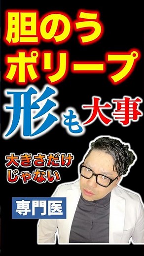 胆嚢ポリープは形も大事【専門医解説】