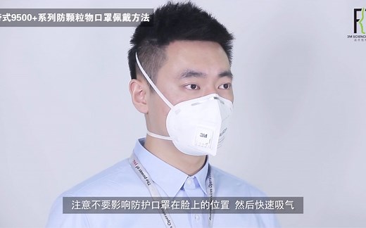 3M官方教程 KN95颗粒物防护口罩（头带式）佩戴说明