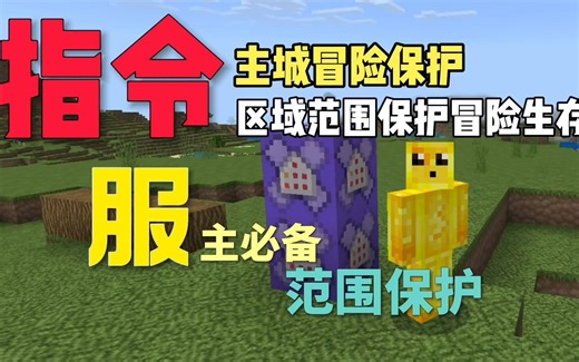我的世界指令教学：主城范围冒险保护