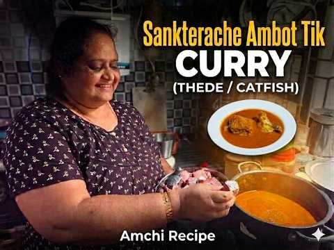 Sankterache Ambot Tik (Thede/ Catfish) Curry Recipe | Amchi Recipe 😋