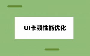【Android性能优化】UI卡顿？带你深入了解懒加载
