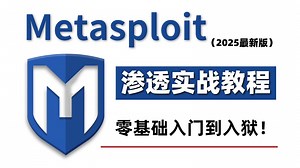 B站2025最新Metasploit教程讲解，Kali渗透工具白帽子精讲 | MSF教程 | Cobaltstrike教程，小白学习远控木马技术，干货满满！