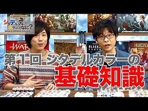 #1 新番組！シタデルカラーの基礎知識【シタデルカラーってなに？】