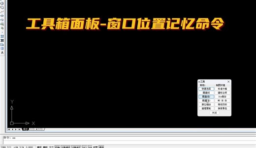 CAD中窗口记忆命令功能，壹加工具CAD二次开发CAD插件定制