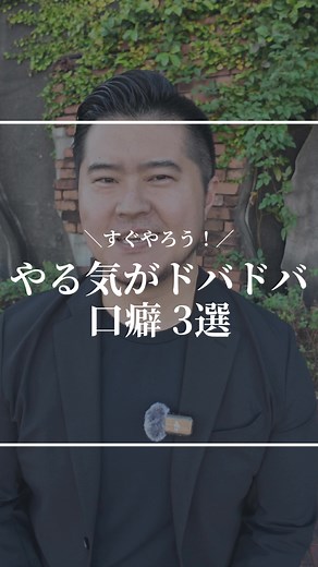 やる気を引き出す口癖三選