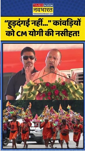 CM Yogi Statment।Kanwar Yatra। “हुड़दंगई नहीं...” कांवड़ियों को CM योगी की नसीहत!। #shamli #shorts