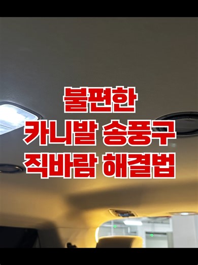 카니발 송풍구 교체 및 튜닝 가이드
