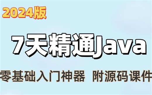 【2024最新 】Java基础入门教学，基础到进阶，为初学者著！Java全套实战教学_java开发_java学习_java入门