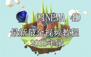 【C4D教程】c4d最新最全入门基础教程