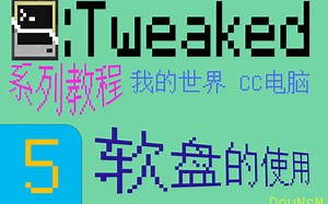 【我的世界】[第五集]软盘的使用及唱片点歌机——CC电脑系列教程