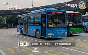【闽江学院出行大线】福州公交集团150路POV