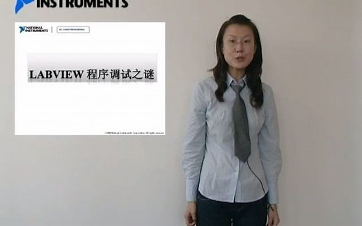 课时08 悬案迷思之LabVIEW程序调试之谜