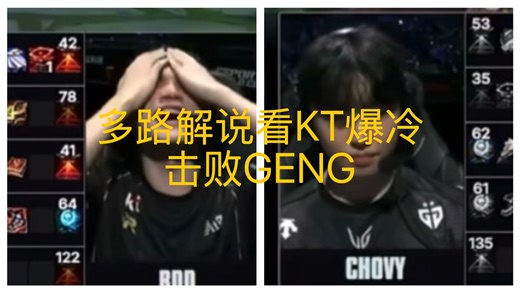 多路解说看KT爆冷击败GENG！BDD感觉真像个谦谦君子啊！温润如玉！