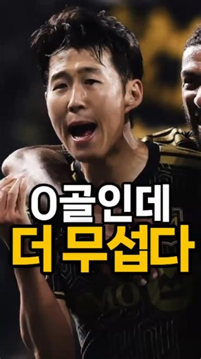 “Son Heung-min is even scarier despite having 0 goals… Reason revealed”
