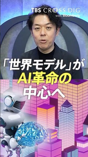 「世界モデル」がAI革命の中心へ #竹下隆一郎 #crossdig #tbs