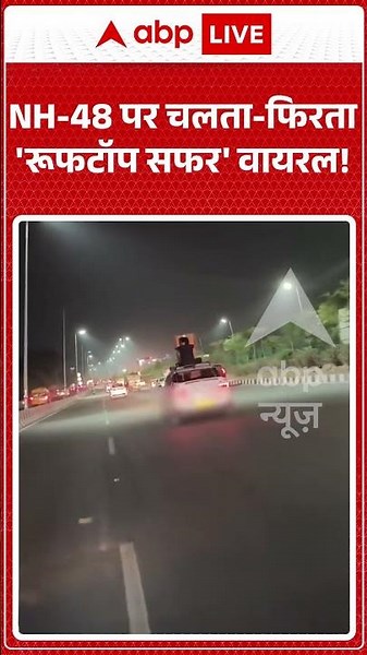 Viral Video : NH-48 पर चलता फिरता 'रूफटॉप सफर' वायरल! | #ytshorts #viral #roadstunt #gurugram
