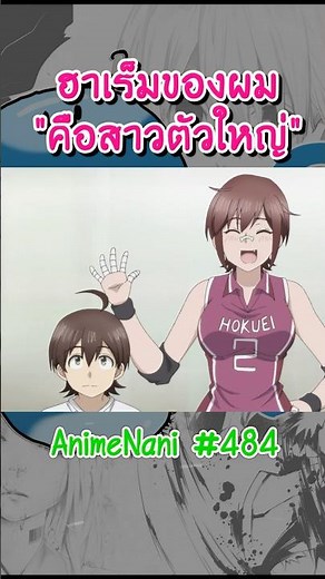ฮาเร็มของผม "คือสาวตัวใหญ่!?" #อนิเมะ2026 #อนิเมะฮาเร็ม #anime #อนิเมะรัก