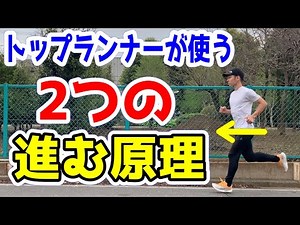 【ランニング 走り方】速いランナーが使う2つの進む原理