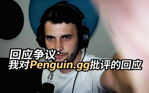 [中配]回应争议：我对Penguin.gg批评的回应 - SB737