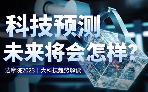 探索！深度解读达摩院2023十大科技趋势，这里有你幻想的未来吗？
