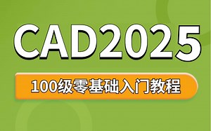 CAD2025入门级教程（零基础入门到精通全套教程）