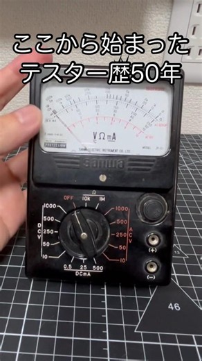 【テスター歴50年】最初の1台、何を買う？ #電子工作 #電気工事 #マルチメーター #クランプメーター