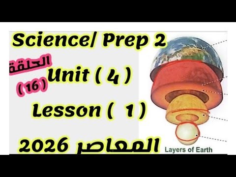 ساينس تانيه اعدادي / Unit 4/ lesson 1/ المعاصر 2026