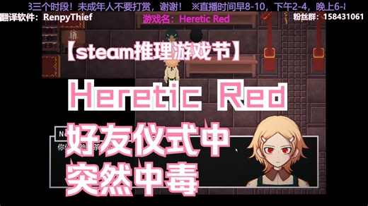 【Heretic Red】汉化试玩：避难仪式中好友中毒，厨师探查凶案