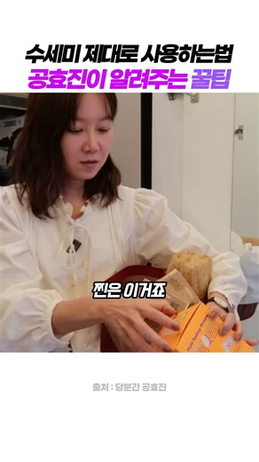 이렇게 쓰는거였어? 공효진이 알려주는 수세미 제대로 사용하는 방법