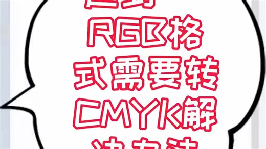 RGB转CMYK解决方法