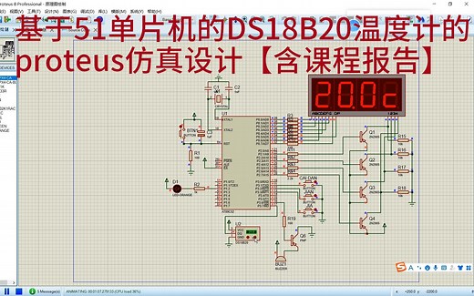 【001】基于51单片机的DS18B20数字温度计的proteus仿真设计讲解【课程设计报告】
