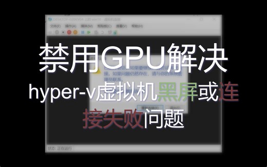 禁用GPU解决Hyper-v虚拟机黑屏或连接失败问题