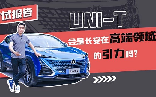 首试报告：UNI-T会是长安在高端领域的引力吗？