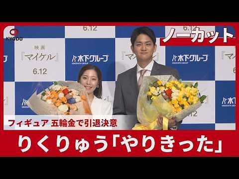[High-Quality Uncut] RikuRyu's Retirement Press Conference: "I've done everything I could" - Figu...