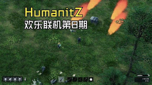 【HumanitZ】联机开黑第08集