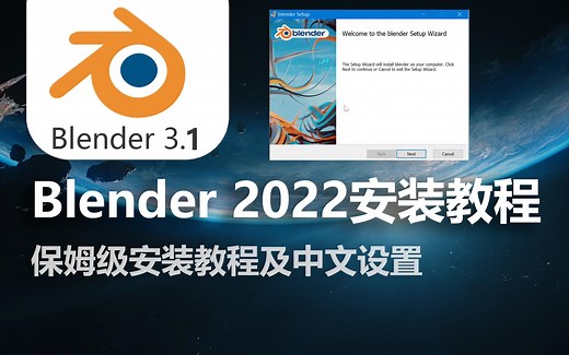 【超详细】世界最好的3D软件之一Blender安装教程！
