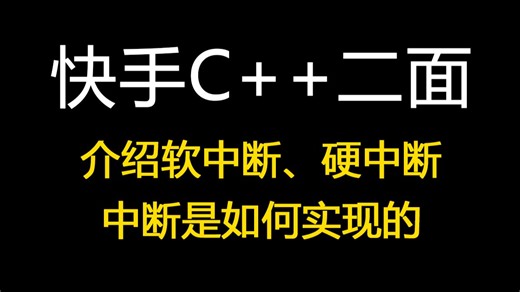 快手C  二面：介绍软中断、硬中断，中断是如何实现的？【码农Mark】
