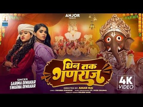 Dhin Tak Ganaraj | धिन तक गणराज | Garima Diwakar | Swarna Diwakar | छत्तीसगढ़ी गणेश भजन
