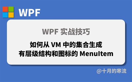WPF中如何从VM的集合生成有层级结构和图标的MenuItem