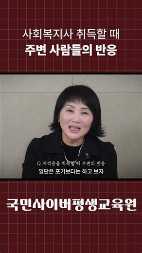 사회복지사 자격증 취득할 때 주변의 반응