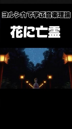 ヨルシカで学ぶ音楽理論『花に亡霊』 #ヨルシカ #花に亡霊 #音楽理論