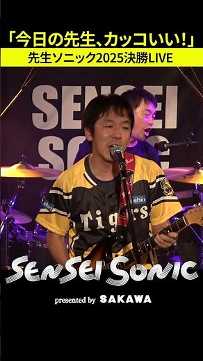 先生限定の音楽フェス「先生ソニック2025」 決勝LIVEの模様をお届けします！ #shorts #先生ソニック #先生 #先生ソニック