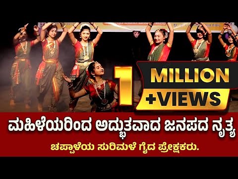 Folk Dance- Culture kannada |ಮಹಿಳೆಯರಿಗೊಂದು ಸ್ಪೂರ್ತಿ ಈ ಮಹಿಳಾಮಣಿಗಳ ಜನಪದ ನೃತ್ಯ