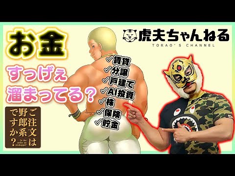 ガチムチボディの虎夫さんとゲイの収入と資産運用について話してみたぞ！【コラボ】後半