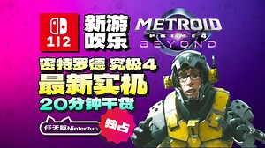 【新游吹乐】『密特罗德 究极4：穿越未知丨Metroid Prime 4：Beyond』媒体试玩！12月4日独占登陆Switch1/2！丨NS1丨NS2