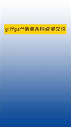 giffgaff的话费余额用完后，怎样续费充值？#giffgaff