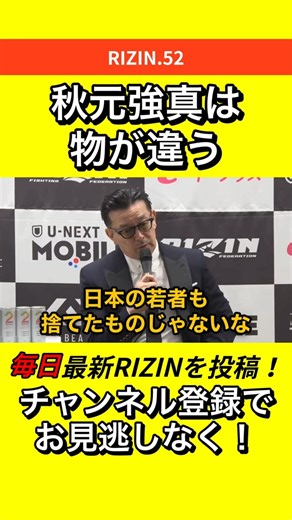 秋元強真は物が違う「日本の若者も捨てたもんじゃない」 #RIZIN #朝倉未来