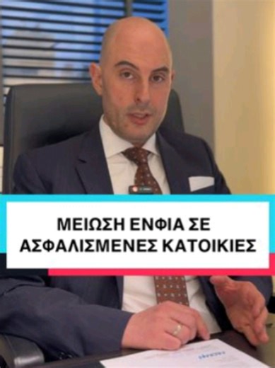 Μείωση ΕΝΦΙΑ με Ασφάλιση Κατοικίας: Πώς να Εξοικονομήσετε Χρήματα. Μιλάμε για τη δυνατότητα μείωσης του ΕΝΦΙΑ όταν ασφαλίζουμε πλήρως το κτίριό μας για όλους τους κινδύνους (σεισμό, πυρκαγιά, πλημμύρα κ.λπ.). Εξηγούμε πώς το κράτος μας δίνει κίνητρα να ασφαλιστούμε μειώνοντας το φόρο, και γιατί είναι σημαντικό να αξιοποιήσουμε αυτή την ευκαιρία. Παρουσιάζουμε τη διαδικασία, τις προϋποθέσεις και τα βήματα που πρέπει να ακολουθήσουμε για να λάβουμε τη μείωση. #ΕΝΦΙΑ #ΜείωσηΕΝΦΙΑ #ΑσφάλισηΚατοικίας